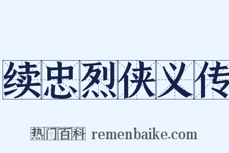 续忠烈侠义传是什么意思的图片